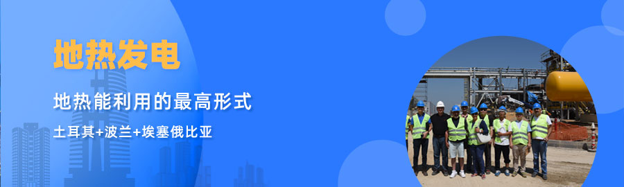 地大熱能響應(yīng)“一帶一路”倡議， 助力肯尼亞地?zé)岚l(fā)電