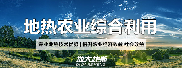 地大熱能：地?zé)崮芨纳妻r(nóng)村能源消費(fèi)結(jié)構(gòu)，助力鄉(xiāng)村振興