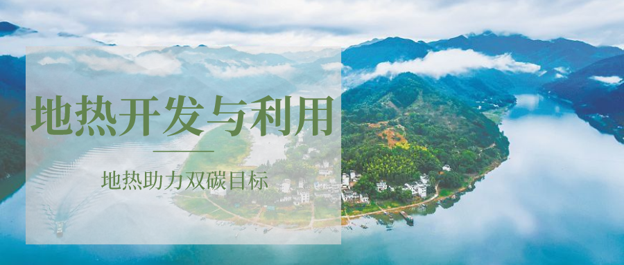 各省地熱溫泉開采需辦理的手續(xù)有哪些：探礦權、采礦權程序和規(guī)定-地大熱能