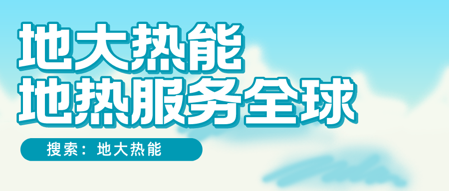 各省地熱溫泉開采需辦理的手續(xù)有哪些：探礦權、采礦權程序和規(guī)定-地大熱能