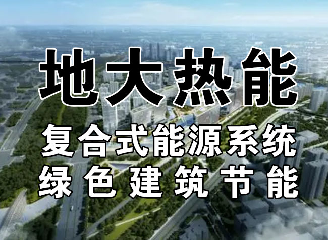 2023，北京市新增熱泵項(xiàng)目面積是否能達(dá)到3000萬(wàn)平方米？-地大熱能-熱泵系統(tǒng)專家