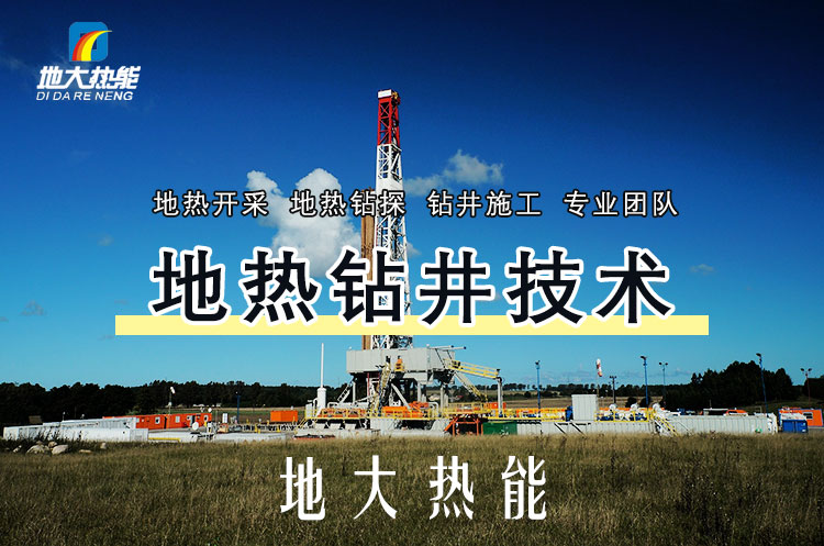 投資必看丨打一口地熱井要花多少錢？專業(yè)鉆井公司-地大熱能