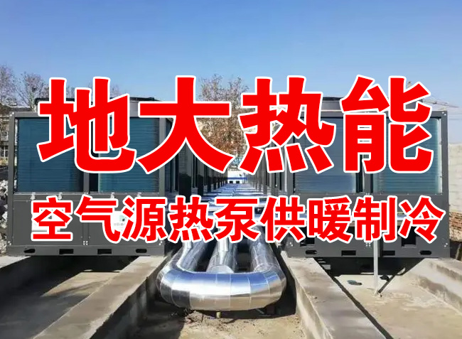 地大熱能因地制宜選擇供暖：地?zé)峋?、生物質(zhì)、煤鍋爐，最后都改了熱泵供暖！