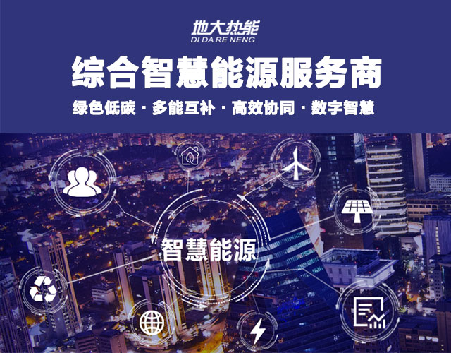 地大熱能：智慧能源管理系統(tǒng)優(yōu)勢 助力實(shí)現(xiàn)“碳達(dá)峰”、“碳中和”目標(biāo)