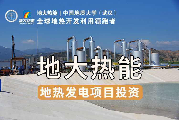地熱資源直接利用居世界首位，發(fā)展地熱有助于實現(xiàn)能源多樣性-地大熱能