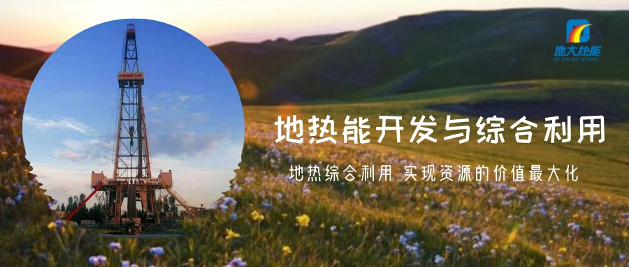 地熱資源直接利用居世界首位，發(fā)展地熱有助于實現(xiàn)能源多樣性-地大熱能