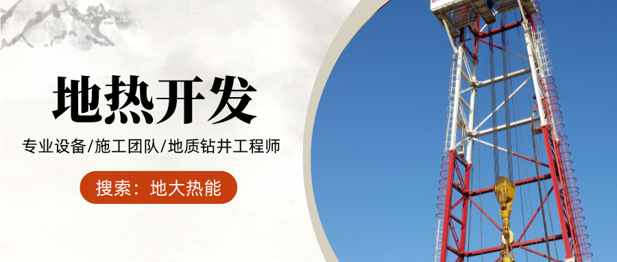 地大熱能：為什么很多地區(qū)關(guān)停地?zé)峋?？你們的鉆井工程技術(shù)達(dá)標(biāo)了嗎？