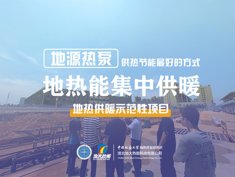熱泵供熱市場需求前景廣闊，節(jié)能減碳潛力巨大-熱泵系統(tǒng)供暖制冷-地大熱能