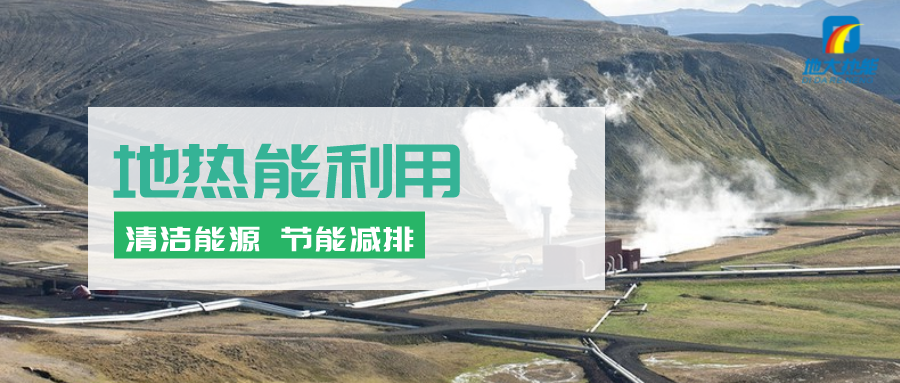 地?zé)崮茉凇笆奈濉逼陂g有怎樣的發(fā)展機(jī)遇？如何因地制宜發(fā)展地?zé)?地大熱能