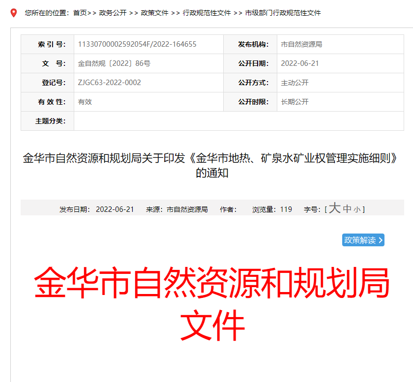 浙江金華市金華市地?zé)?、礦泉水礦業(yè)權(quán)管理實(shí)施細(xì)則發(fā)布-地?zé)豳Y源開發(fā)-地大熱能