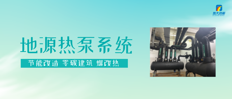 熱泵供熱市場需求前景廣闊，節(jié)能減碳潛力巨大-熱泵系統(tǒng)供暖制冷-地大熱能