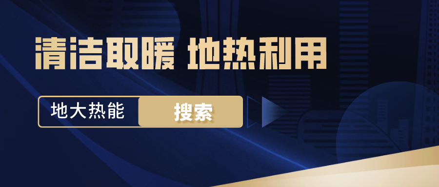 政策解讀！從規(guī)劃看北京市“十四五”供熱發(fā)展-地?zé)峥稍偕茉垂?地大熱能