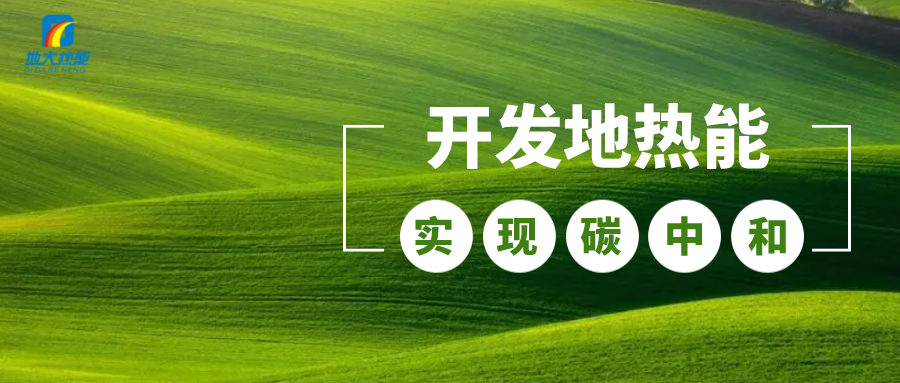 政策解讀！從規(guī)劃看北京市“十四五”供熱發(fā)展-地?zé)峥稍偕茉垂?地大熱能