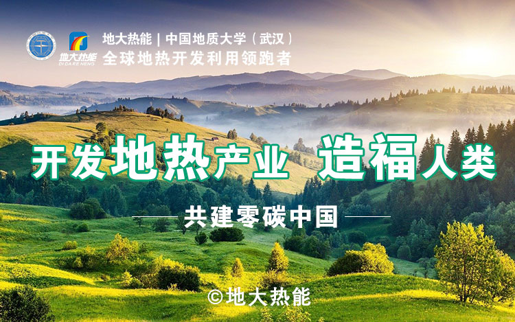 鄭克棪：中國(guó)地?zé)岽蟀l(fā)展的技術(shù)瓶頸是什么？-地?zé)豳Y源開發(fā)利用-地大熱能