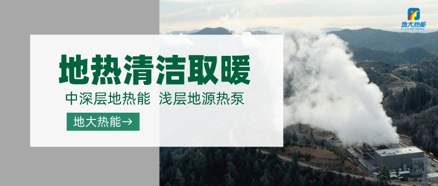 濟(jì)南先行區(qū)：充分利用“地?zé)崮?”建設(shè)綠色低碳、清潔高效的能源體系-地大熱能