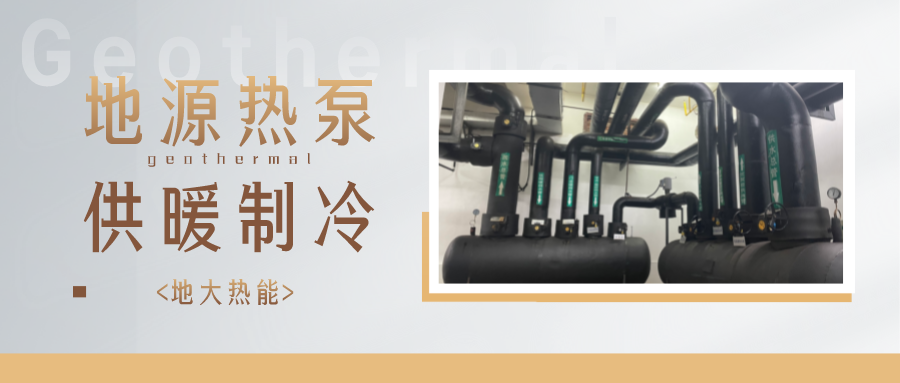 地熱能供冷供熱！2025年湖北將新增應用建筑5000萬m2-地大熱能
