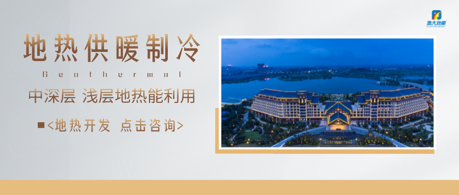 濟(jì)南先行區(qū)：充分利用“地?zé)崮?”建設(shè)綠色低碳、清潔高效的能源體系-地大熱能