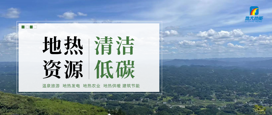 濟(jì)南先行區(qū)：充分利用“地?zé)崮?”建設(shè)綠色低碳、清潔高效的能源體系-地大熱能