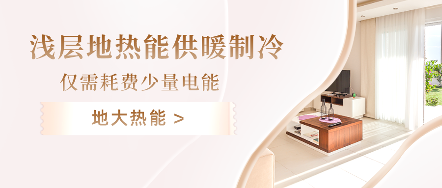 規(guī)?；七M淺層地熱能利用 助力綠色低碳城市發(fā)展-地大熱能