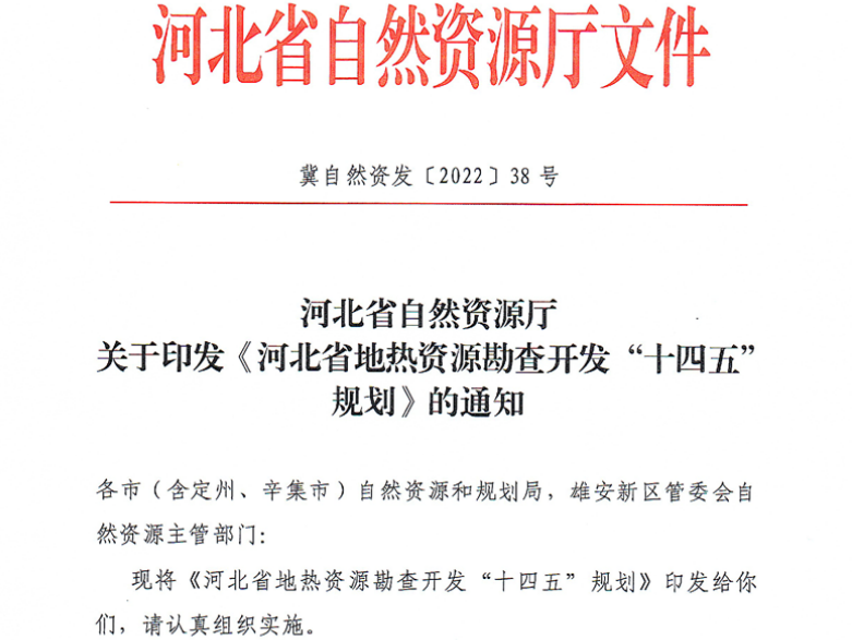 面積1512.2平方公里！河北劃定6個重點區(qū)開發(fā)地熱資源-地大熱能