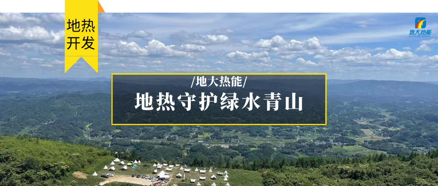 多吉、王貴玲：加大深部熱能探采技術(shù)攻關(guān) 持續(xù)推進(jìn)地?zé)豳Y源規(guī)模化開發(fā)-地大熱能
