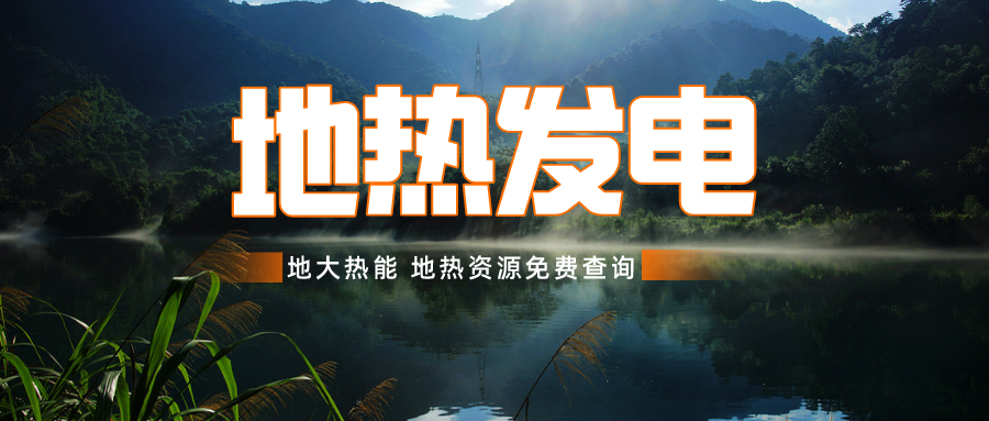 日本從技術(shù)創(chuàng)新和綠色共享兩個方面推進(jìn)地?zé)岚l(fā)電-地大熱能