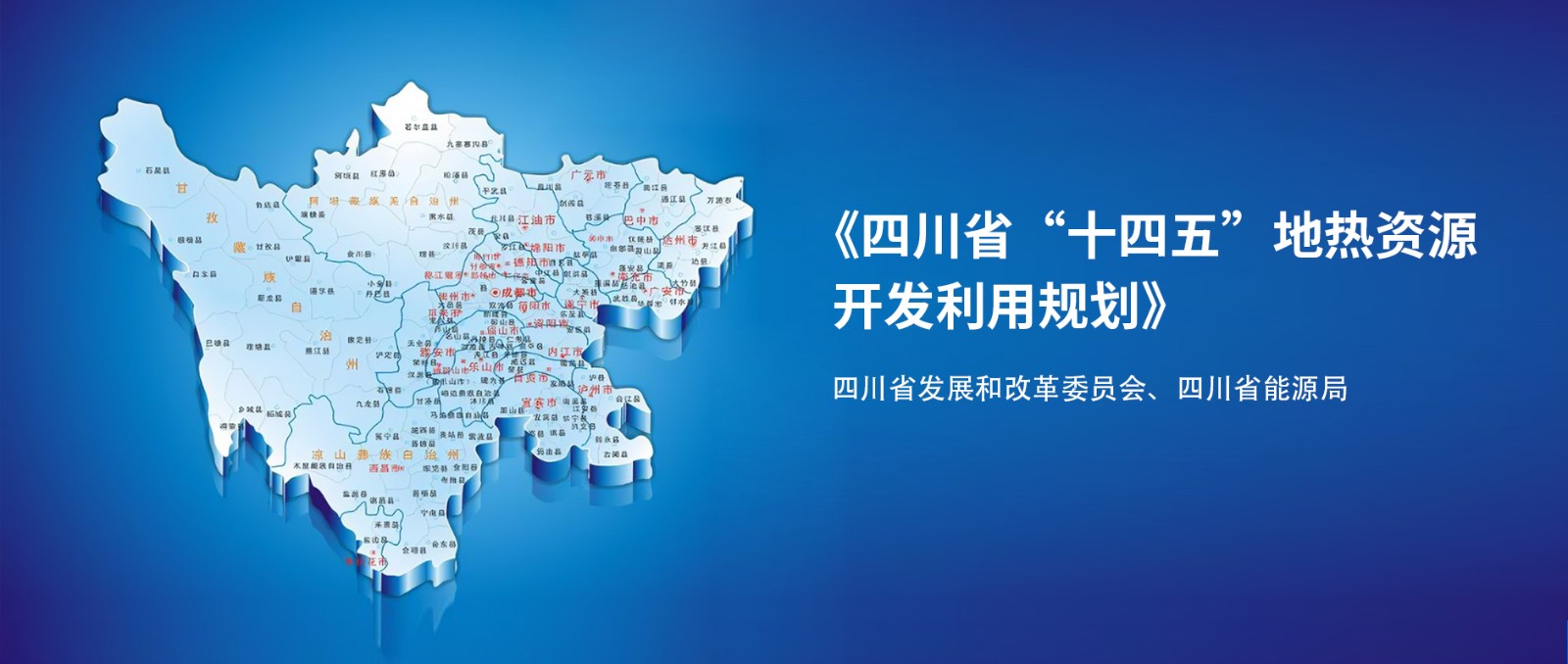 四川“十四五”地?zé)豳Y源開發(fā)：2025年，地?zé)岙a(chǎn)業(yè)年增加值達(dá)到10億元-地大熱能