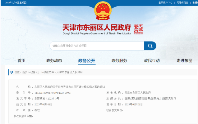 天津市東麗區(qū)碳達(dá)峰：有序開發(fā)中深層水熱型地?zé)崮?，推廣梯級利用技術(shù)-地大熱能