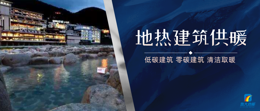 地?zé)峁┡娣e增加50％以上！山西地?zé)岚l(fā)展定了“小目標(biāo)”-地大熱能