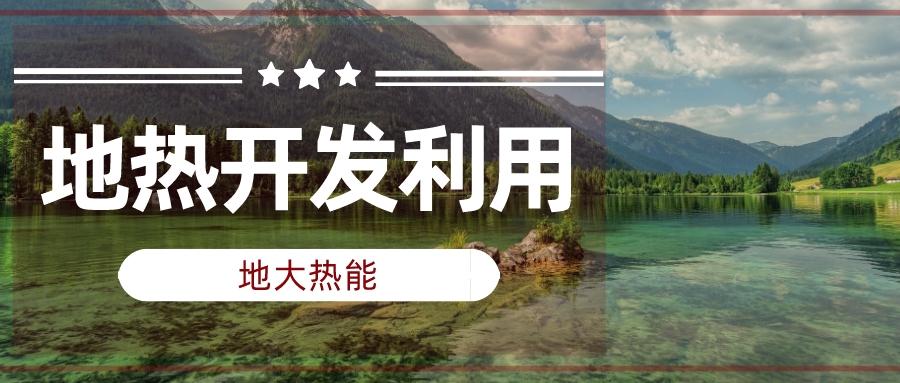 兩會聲音匯總 | 人大代表、政協(xié)委員為地?zé)岚l(fā)展建言獻策