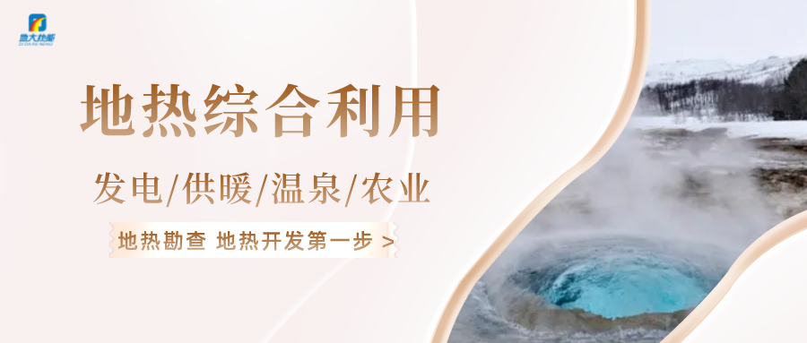“雙碳”目標(biāo)推進(jìn) 中國(guó)地?zé)崂么笥锌蔀?地?zé)衢_(kāi)發(fā)利用-地大熱能 “雙碳”目標(biāo)推進(jìn) 中國(guó)地?zé)崂么笥锌蔀?地?zé)衢_(kāi)發(fā)利用-地大熱能