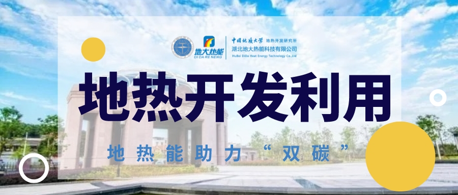 2023年世界地熱大會在北京舉行 地熱產業(yè)駛入發(fā)展快車道-地大熱能