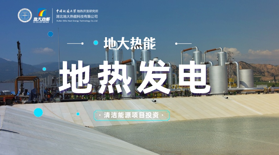 中國(guó)地?zé)嶂苯永萌虻谝?地?zé)岚l(fā)電發(fā)展緩慢的原因是什么？地大熱能