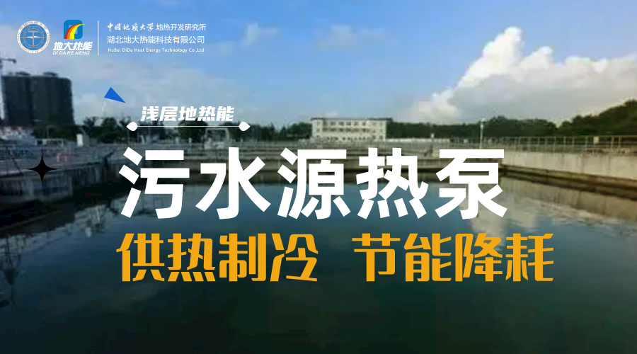 污水也能為城市提供能源 實(shí)現(xiàn)集中供冷、供熱-地?zé)衢_發(fā)利用-地源熱泵供熱供冷-地大熱能