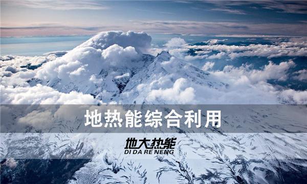 世界能源系統(tǒng)脫碳進程提速，地熱能開發(fā)成清潔能源最新項目-地大熱能
