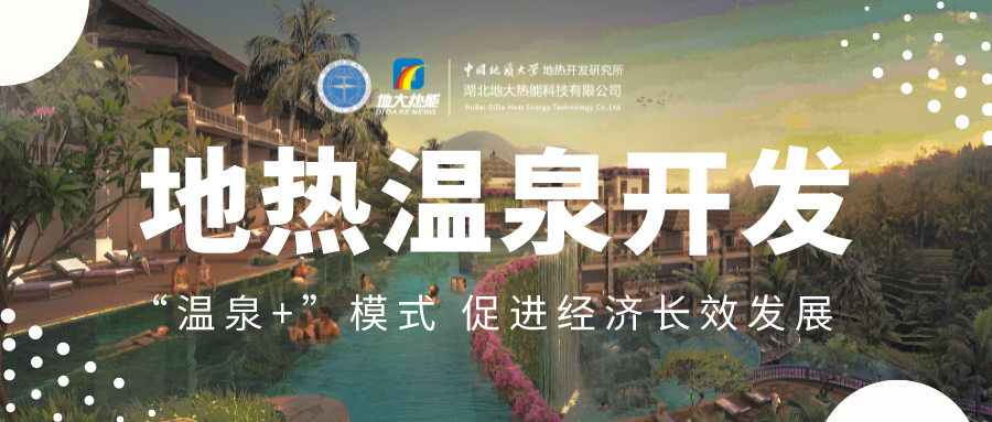 溫泉旅游項目的開發(fā)，甲方應(yīng)該怎么做？地?zé)釡厝_發(fā)-地大熱能