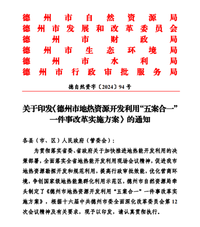 五大主要任務(wù)！德州推進(jìn)地?zé)衢_發(fā)利用改革實(shí)施方案-地大熱能