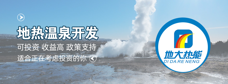 冬季溫泉攻略：選對(duì)溫泉，溫暖一冬！-地大熱能