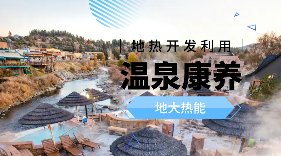 冬季溫泉攻略：選對(duì)溫泉，溫暖一冬！-地大熱能