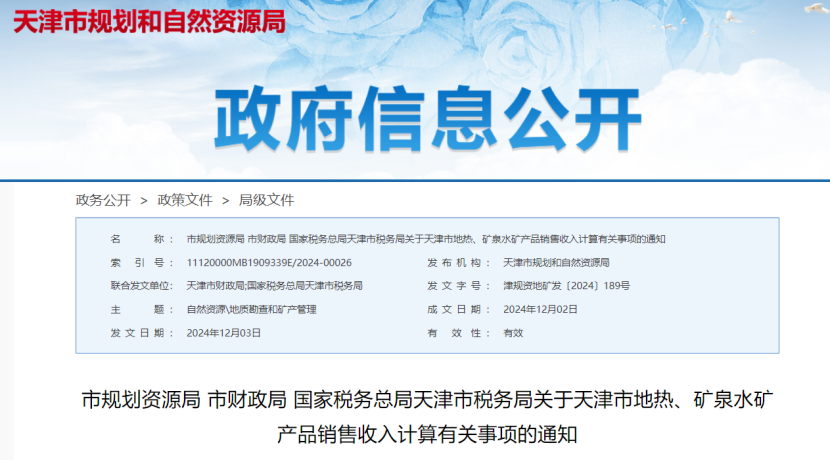 2024年多地公布地?zé)?、礦泉水核定價格-地大熱能