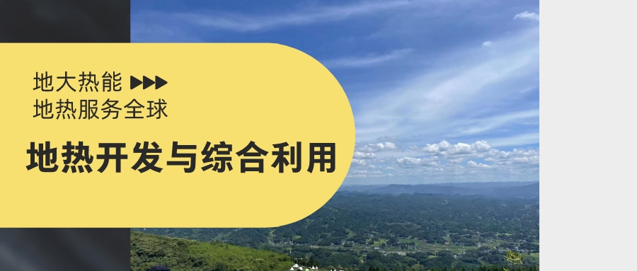 山西省如何開發(fā)并利用好地?zé)豳Y源？點擊查看-地?zé)衢_發(fā)利用-地大熱能