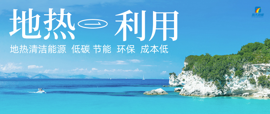 加大地?zé)嵝录夹g(shù)創(chuàng)新應(yīng)用 加快培育新業(yè)態(tài)、新場景、新模式-地大熱能