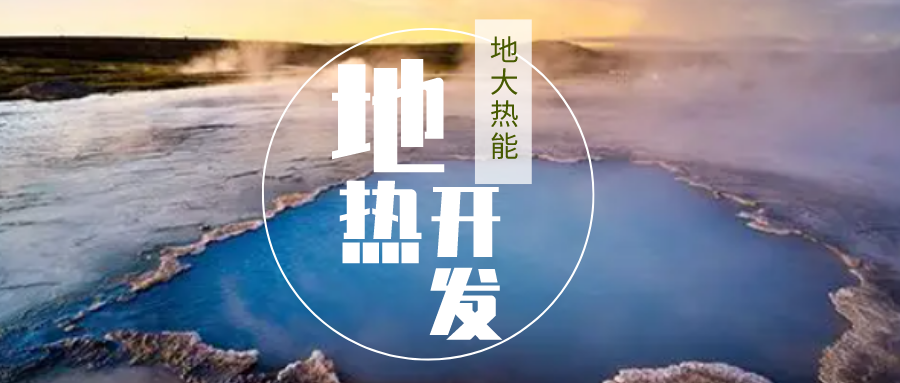 加大地?zé)嵝录夹g(shù)創(chuàng)新應(yīng)用 加快培育新業(yè)態(tài)、新場景、新模式-地大熱能