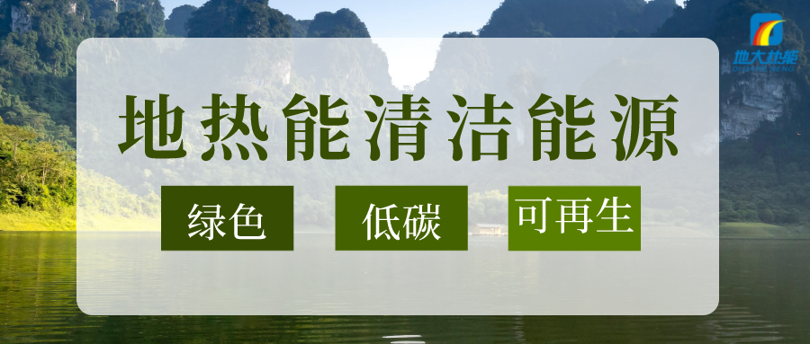 加大地?zé)嵝录夹g(shù)創(chuàng)新應(yīng)用 加快培育新業(yè)態(tài)、新場景、新模式-地大熱能