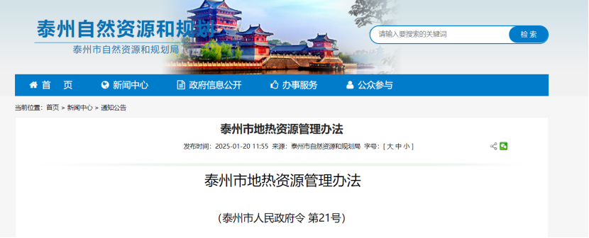《泰州市地?zé)豳Y源管理辦法》加強(qiáng)地?zé)豳Y源勘查、開發(fā)利用-地大熱能