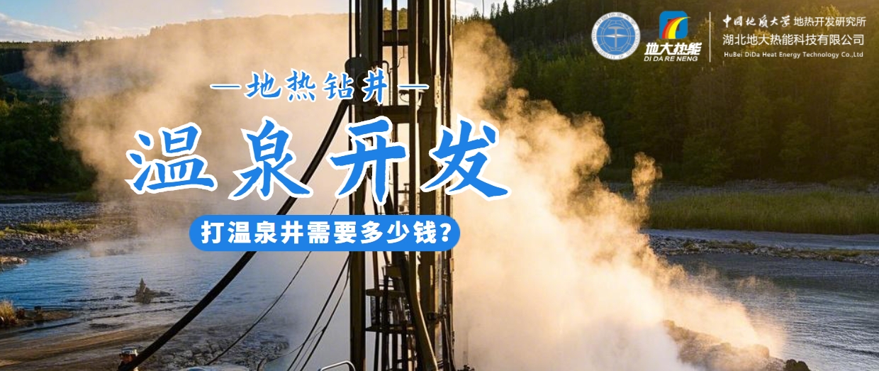 打溫泉井需要多少錢？地大熱能深度解析溫泉井開發(fā)成本-地熱開發(fā)利用