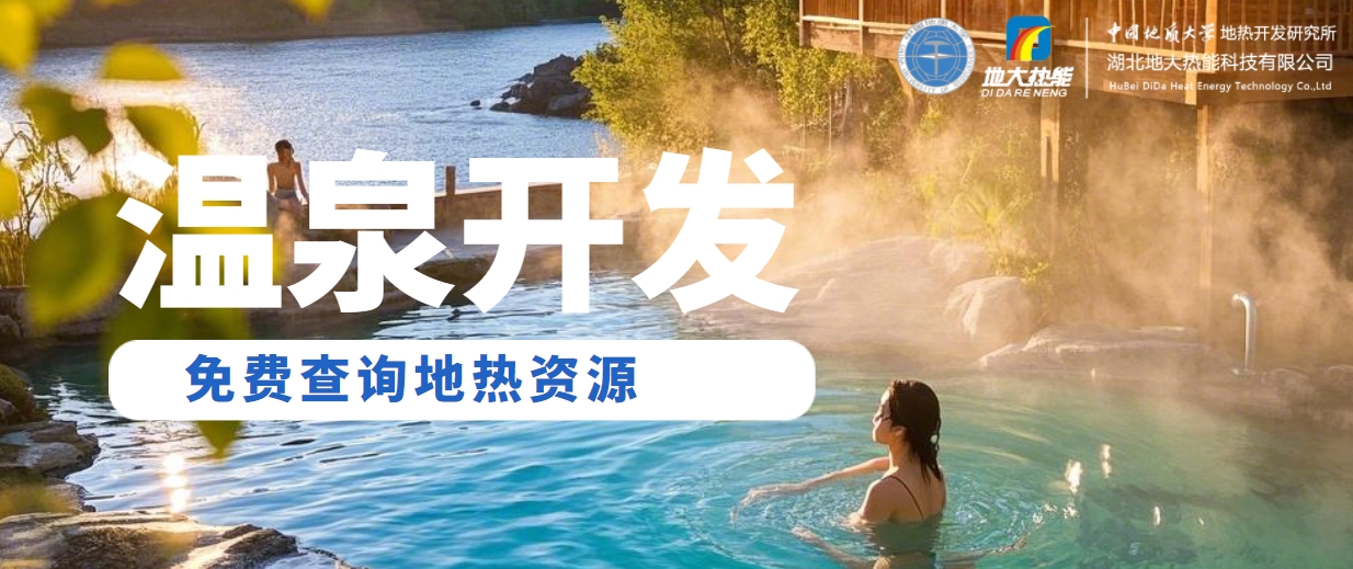 溫泉民宿如何成為文旅新藍(lán)海？解碼地?zé)崤c空間美學(xué)的化學(xué)反應(yīng) -地大熱能