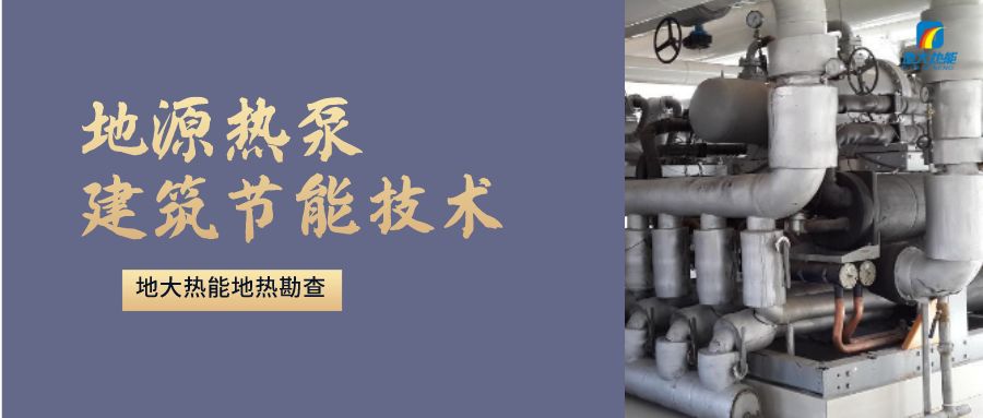 地源熱泵供暖：高效、環(huán)保的供暖新選擇-淺層地?zé)崮荛_發(fā)利用-地大熱能