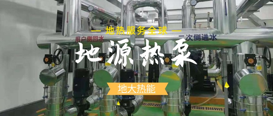 地源熱泵供暖：高效、環(huán)保的供暖新選擇-淺層地?zé)崮荛_發(fā)利用-地大熱能