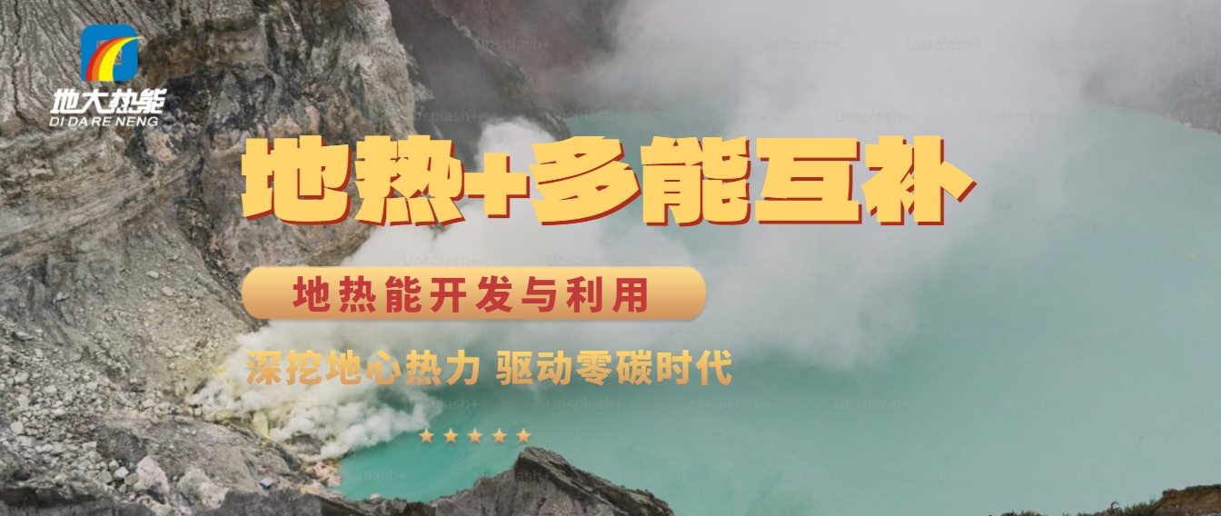 西藏措美縣清潔能源（地?zé)?多能互補(bǔ)）發(fā)展的機(jī)遇、挑戰(zhàn) -地?zé)豳Y源開(kāi)發(fā)利用-地大熱能